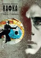 Кафка смотреть онлайн (1991)
